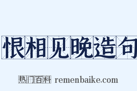 恨相见晚造句是什么意思的图片